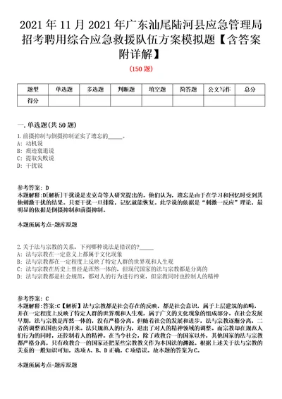 2021年11月2021年广东汕尾陆河县应急管理局招考聘用综合应急救援队伍方案模拟题含答案附详解第67期