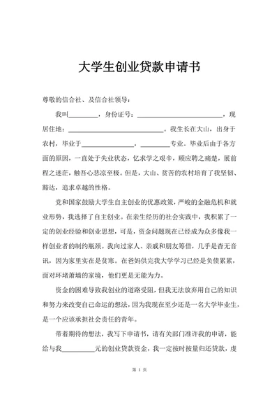 大学生创业贷款申请书