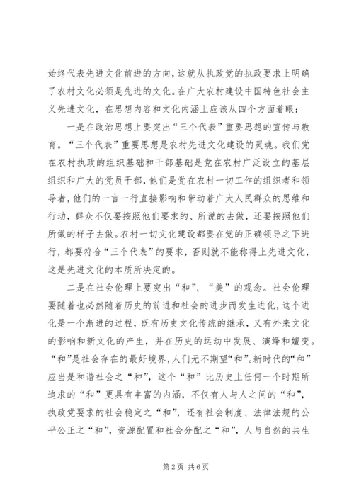 加强农村文化建设　促进农村社会和谐 (4).docx
