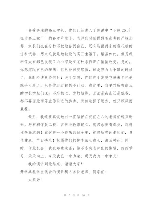 开学典礼学生代表的演讲稿.docx