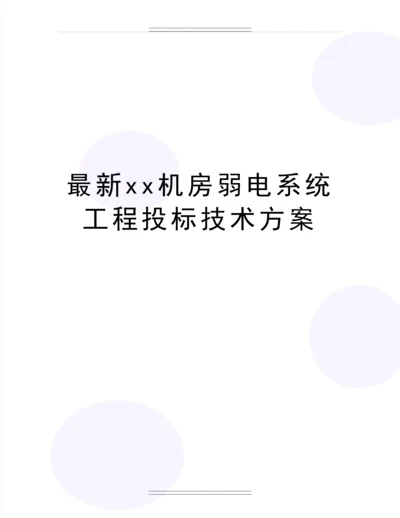 xx机房弱电系统工程投标技术方案.docx