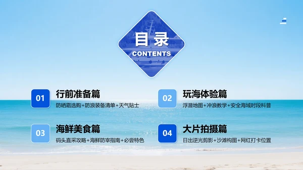 蓝色小清新风实景海边度假旅游攻略PPT模板
