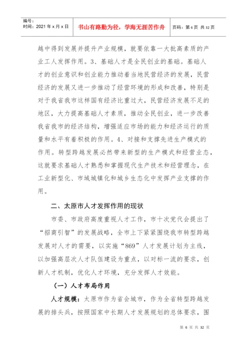 转型跨越发展中发挥人才作用研究论文.docx