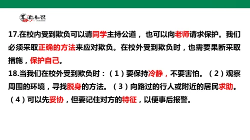 【学霸提优】道德与法治四年级下册第一单元《同伴与交往》复习课件