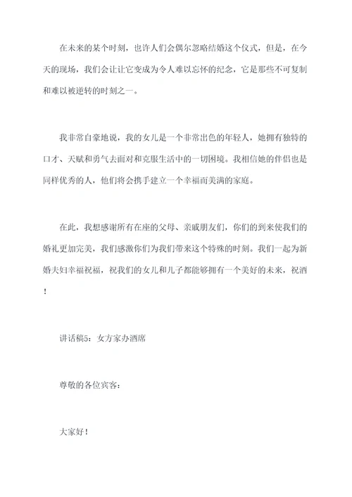 女方家办酒席讲话稿