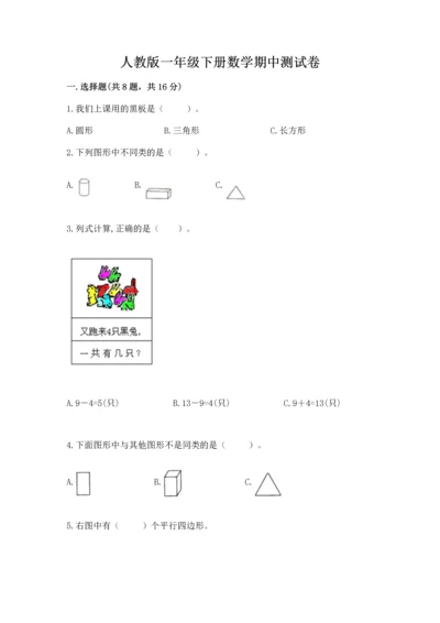 人教版一年级下册数学期中测试卷精品【b卷】.docx