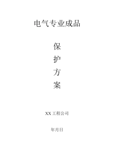 电气专业成品保护方案3.docx