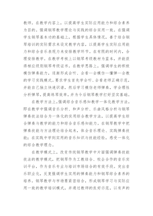 工学结合模式下高职钢琴教学的实践与探索论文.docx