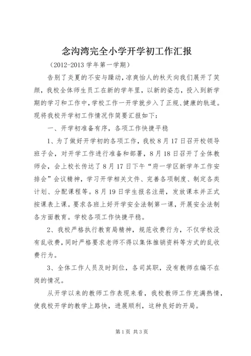 念沟湾完全小学开学初工作汇报.docx