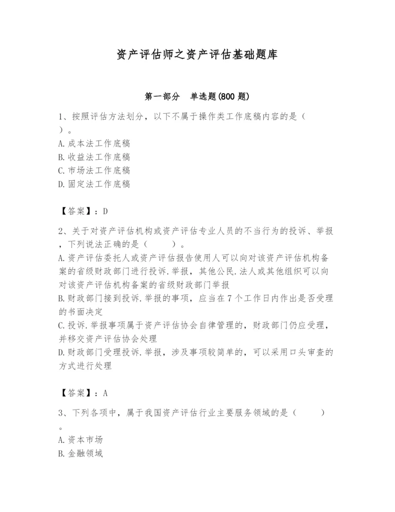 资产评估师之资产评估基础题库【突破训练】.docx