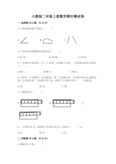 人教版二年级上册数学期中测试卷审定版.docx