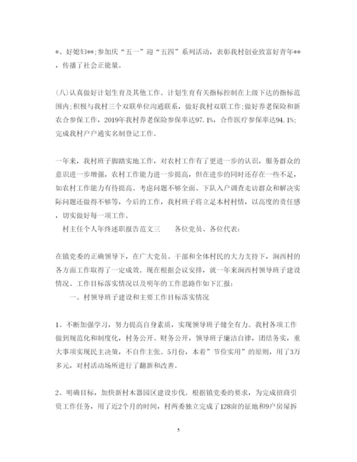 精编村主任个人年终述职报告范文6篇.docx