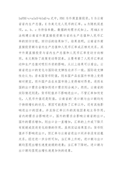 汇率波动影响经济增长论文.docx