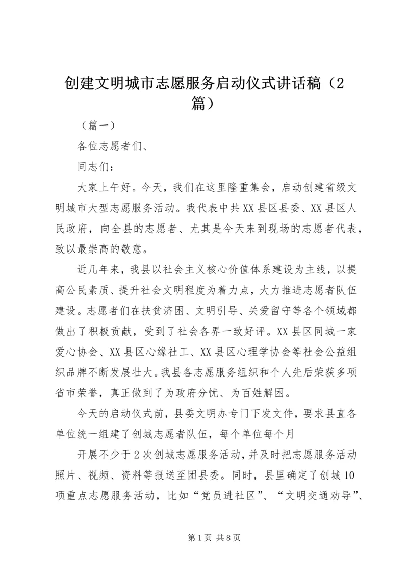 创建文明城市志愿服务启动仪式讲话稿（2篇）.docx