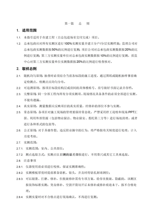 万达工程质量实测实量操作手册.docx