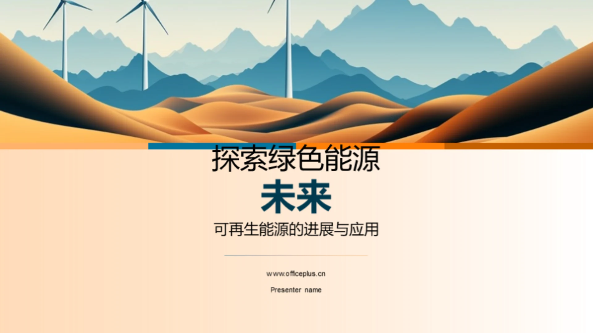 探索绿色能源未来