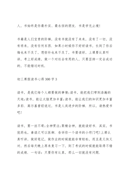 初三学生寒假读书心得300字5篇.docx