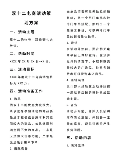双十二电商活动策划方案范文参考