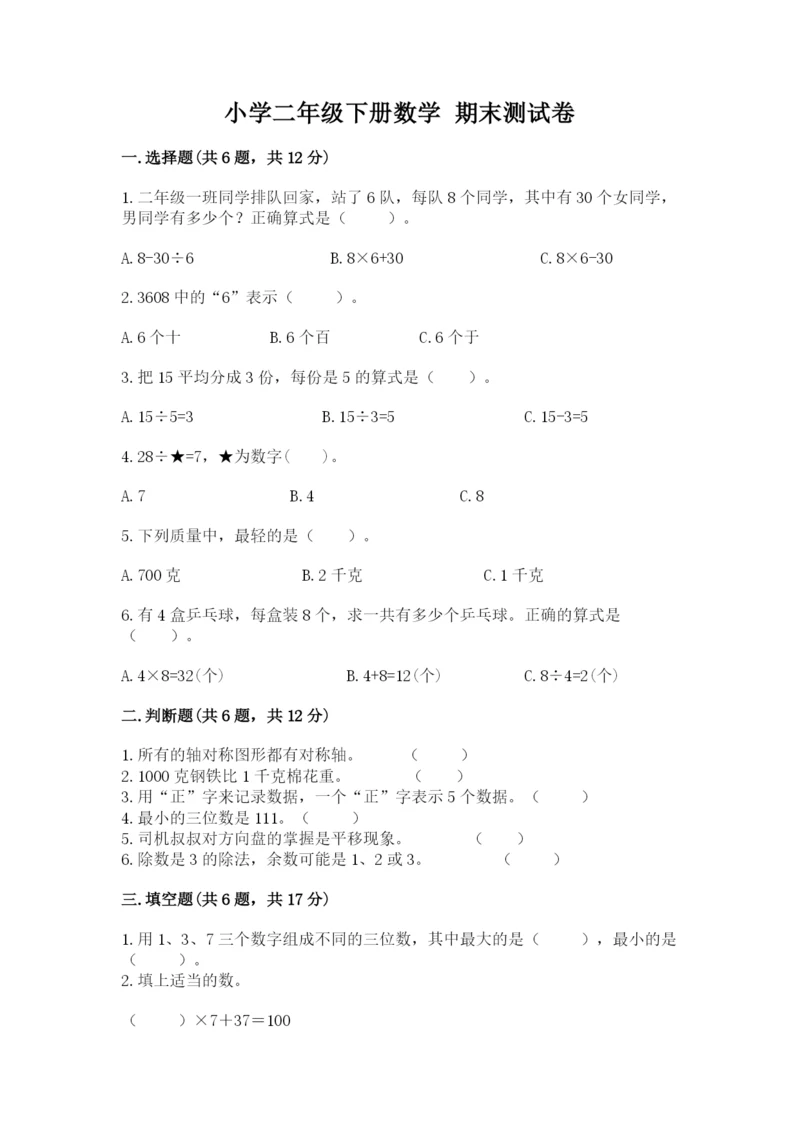 小学二年级下册数学 期末测试卷精品（考试直接用）.docx