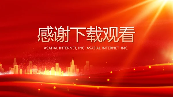 红色喜庆银行10周年庆ppt模板活动策划方案