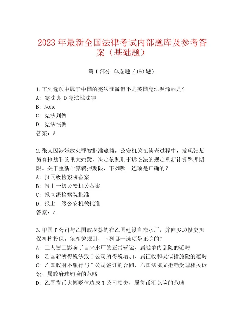 20222023年全国法律考试含答案（综合题）