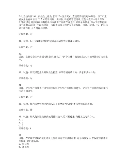 烟花爆竹经营单位主要负责人安全生产考试试题含答案第731期