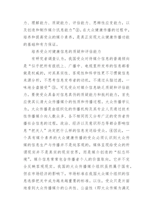 大众健康传播中受众媒介素养的培养论文.docx