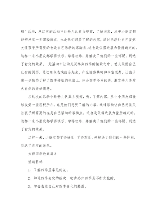大班四季教案7篇