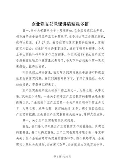 企业党支部党课讲稿精选多篇.docx