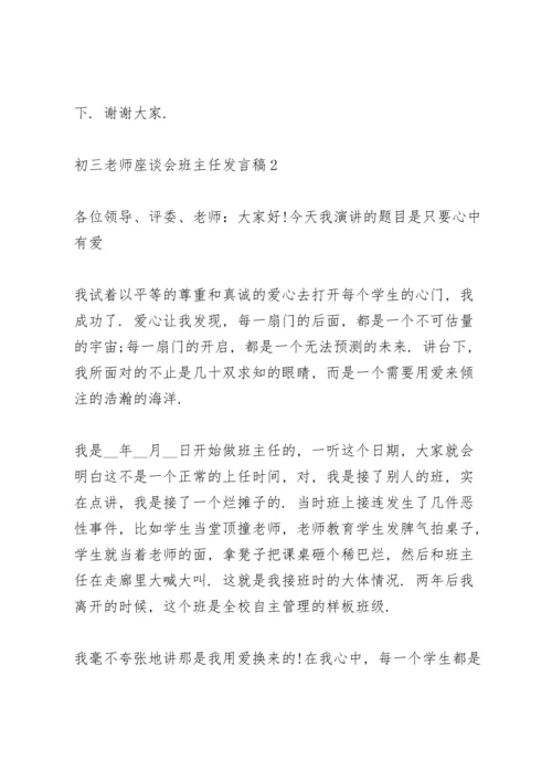 初三老师座谈会班主任发言稿5篇.docx