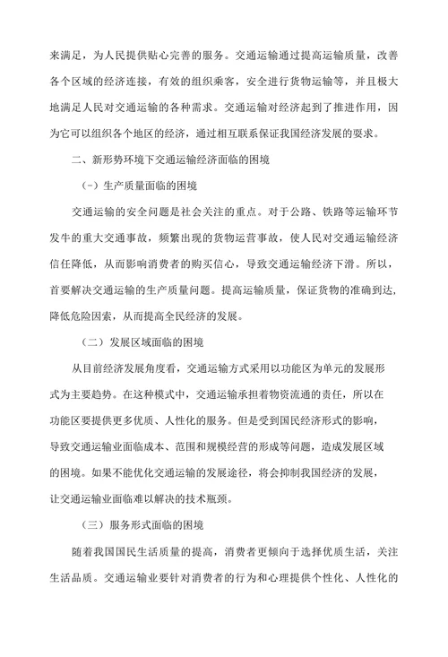 新形势环境下交通运输经济面临的困境及改善措施探