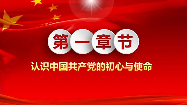 做新时代不忘初心牢记使命的合格党员PPT微党课
