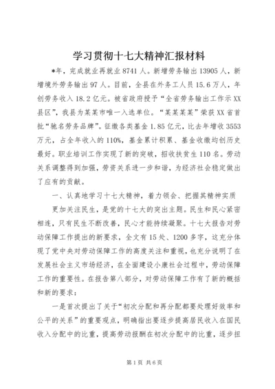 学习贯彻十七大精神汇报材料 (2).docx