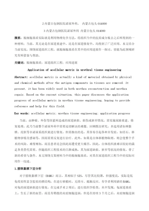 脱细胞基质在尿道组织工程中的应用探讨.docx