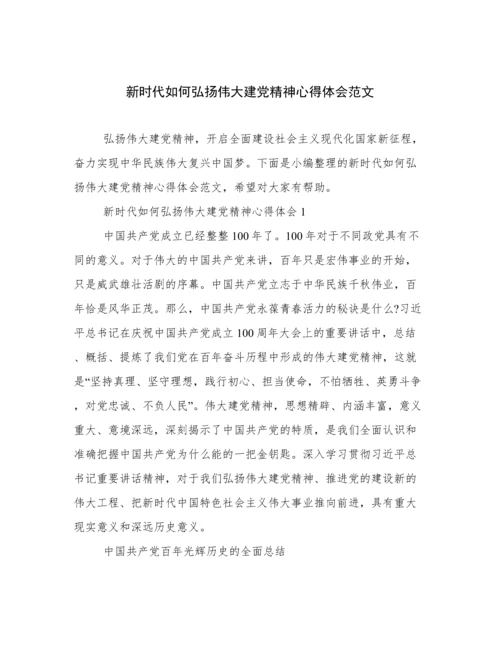 新时代如何弘扬伟大建党精神心得体会范文.docx