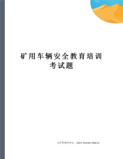 矿用车辆安全教育培训考试题