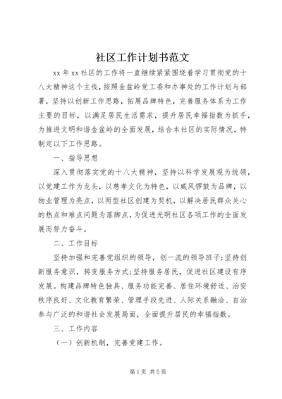 社区工作计划书范文.docx