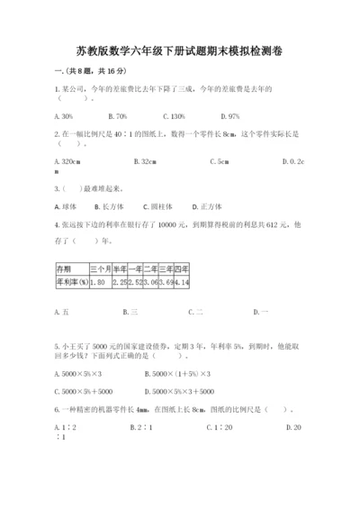 苏教版数学六年级下册试题期末模拟检测卷附答案【能力提升】.docx