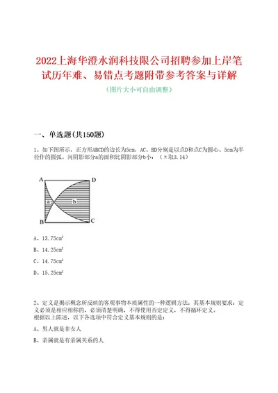 2022上海华澄水润科技限公司招聘参加上岸笔试历年难、易错点考题附带参考答案与详解0