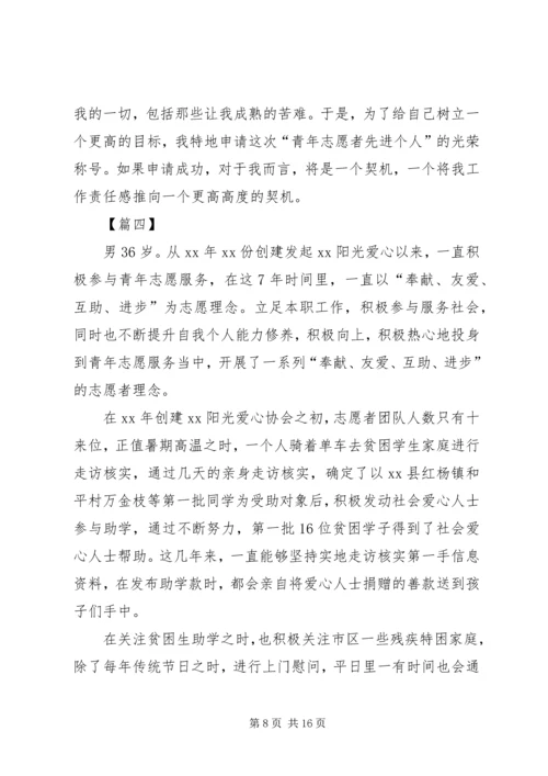 优秀青年志愿者先进事迹材料七篇.docx