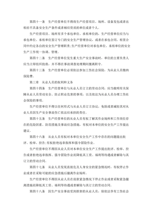 中华人民共和国安全生产法全文.docx