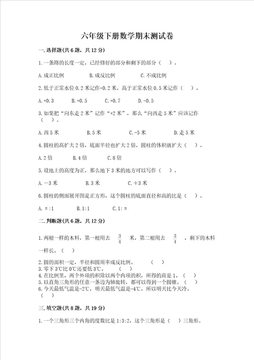 六年级下册数学期末测试卷附参考答案轻巧夺冠