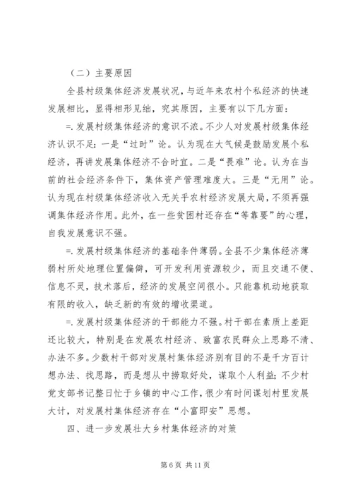 关于农村集体经济发展的现状与思考 (7).docx