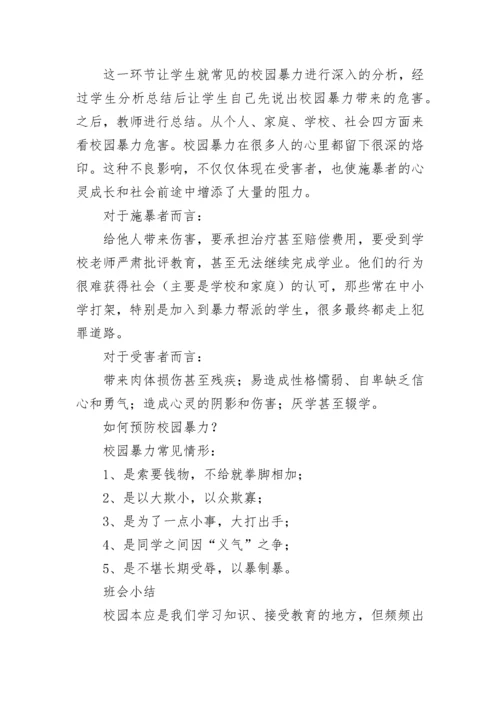 中学防校园暴力欺凌主题班会教案（通用9篇）.docx