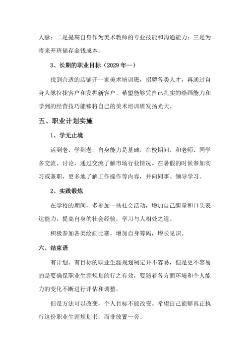 实用的职业生涯规划书