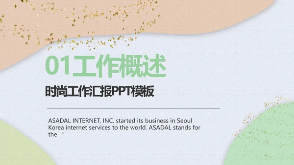 小清新时尚工作汇报商务PPT模板