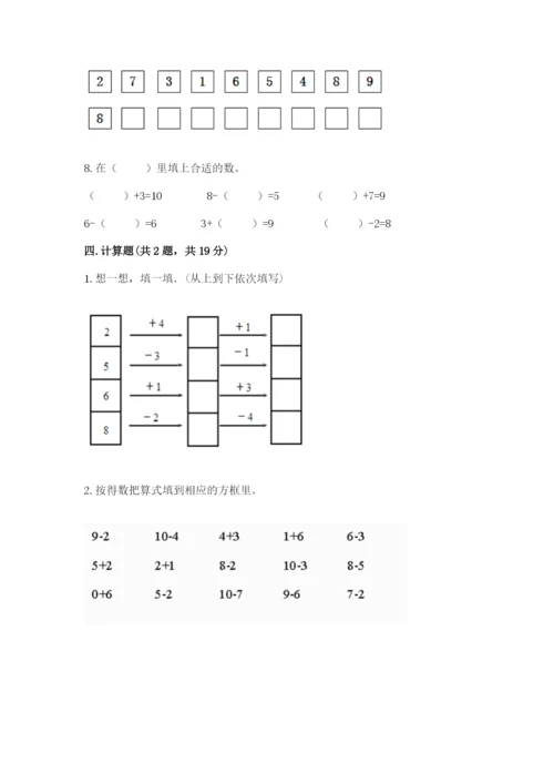 人教版一年级上册数学期末考试试卷含答案【基础题】.docx