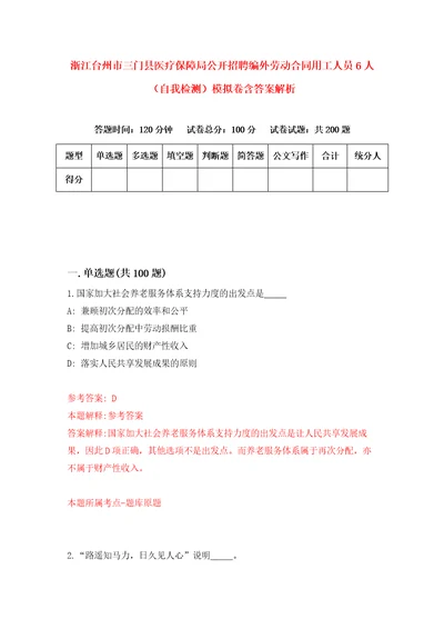 浙江台州市三门县医疗保障局公开招聘编外劳动合同用工人员6人自我检测模拟卷含答案解析1