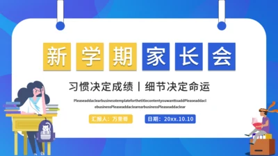 新学期家长班会通用PPT模板