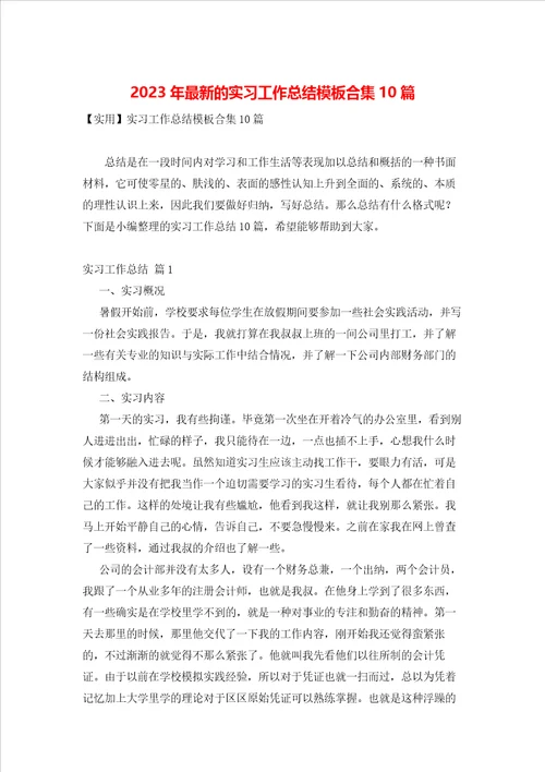 2023年最新的实习工作总结模板合集10篇